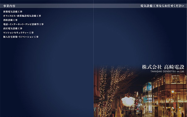 高崎電設会社案内パンフレット