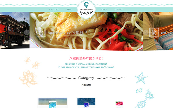 八重山諸島観光ヤエタビ様ポータルサイト