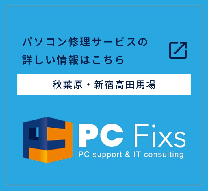 パソコン修理サービスの詳しい情報はこちら