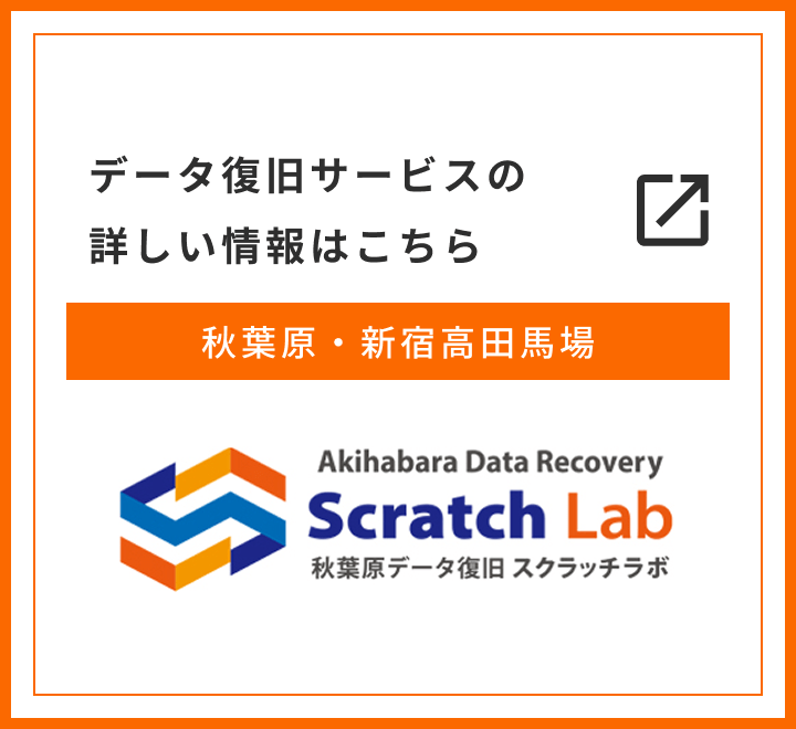 データ復旧サービスの詳しい情報はこちら
